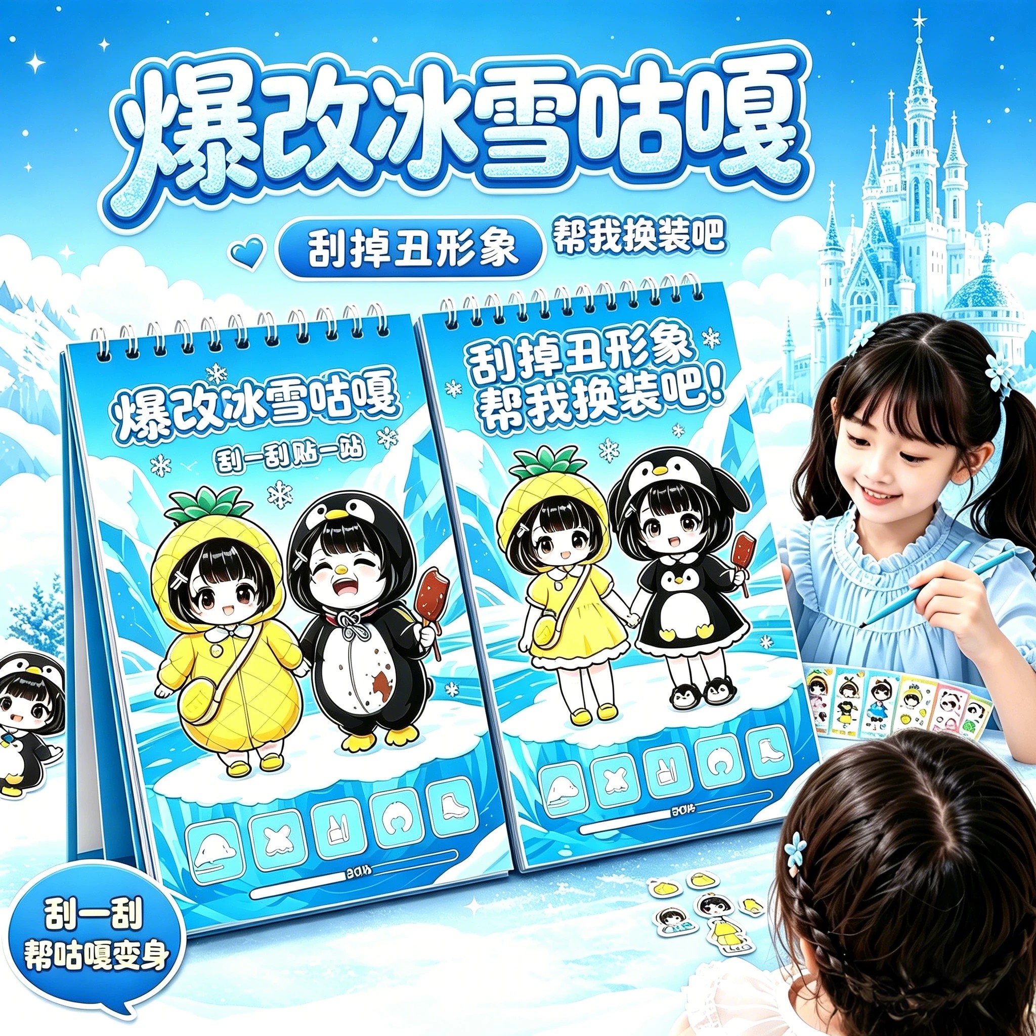 爆改冰雪咕咕嘎嘎刮画贴纸图片