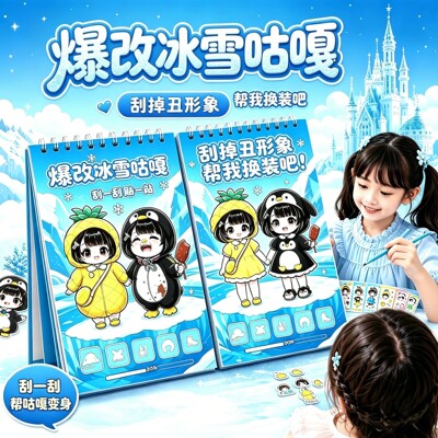 爆改冰雪咕咕嘎嘎刮画贴纸