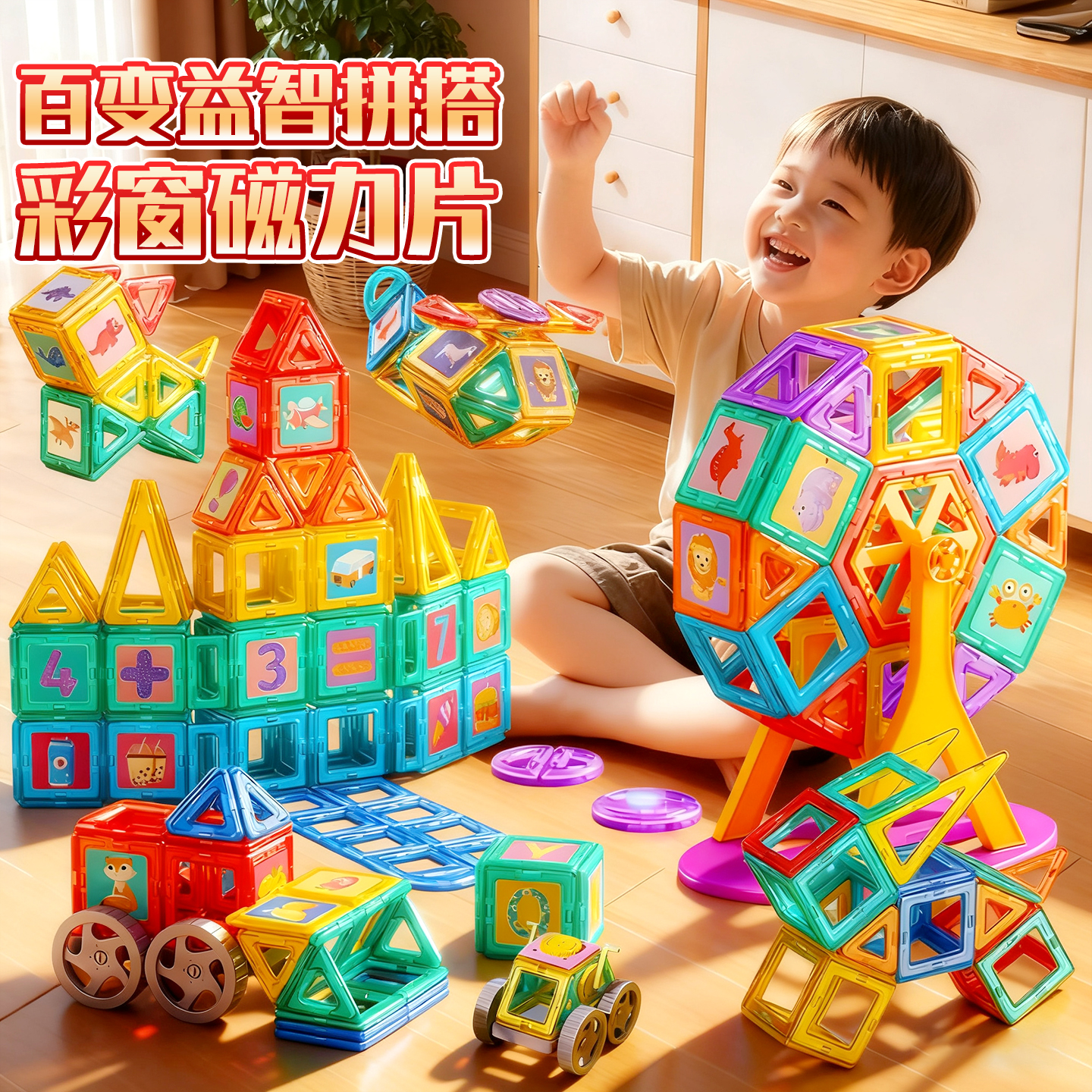 儿童磁力片彩窗磁吸积木