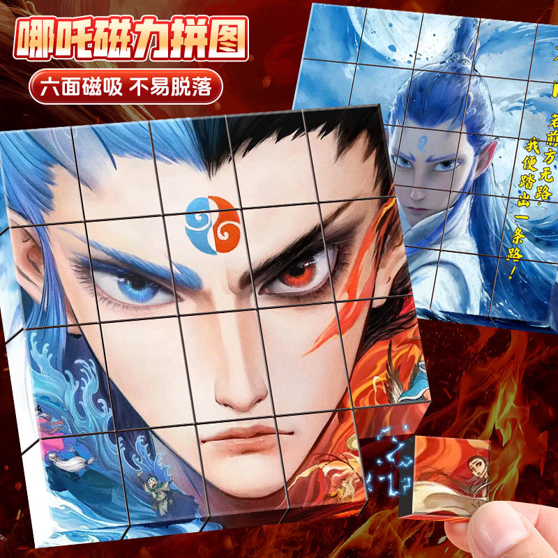 哪咤磁力方块敖丙3d立体魔方拼图儿童玩具男孩磁吸铁石积木6岁吒
