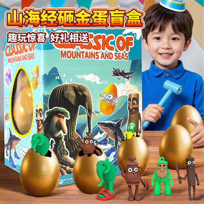 AI外国山海经砸金蛋盲盒惊喜抽奖箱洞洞乐儿童玩具公仔手办周边的
