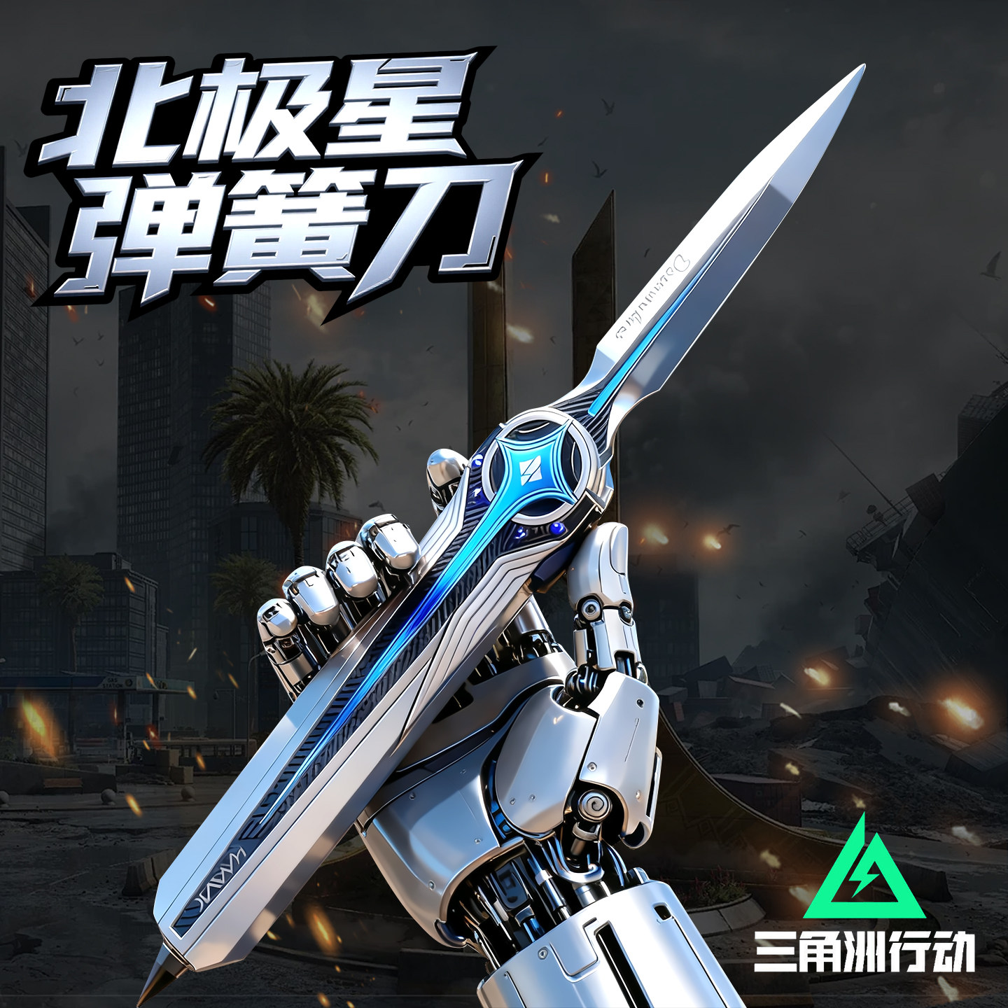 三角洲行动北极星刀模型