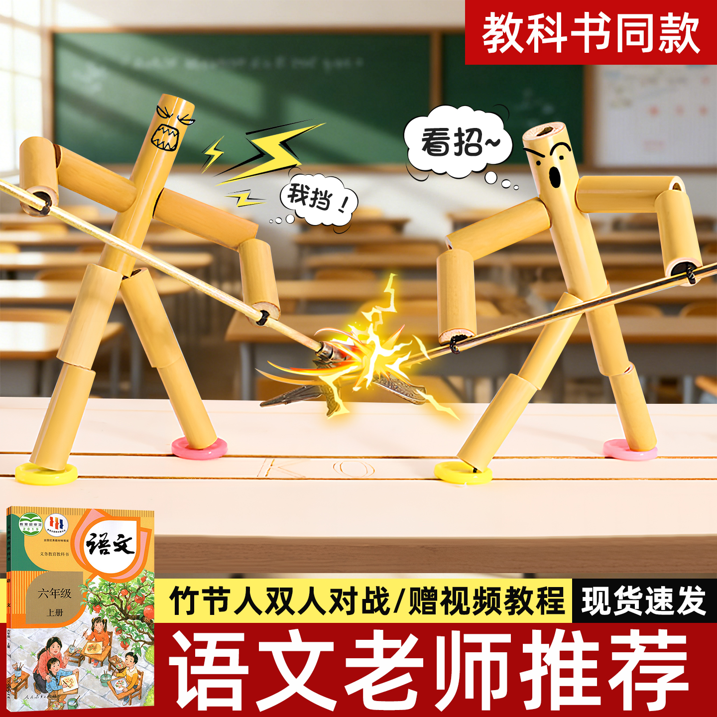 竹节人桌面双人对战玩具