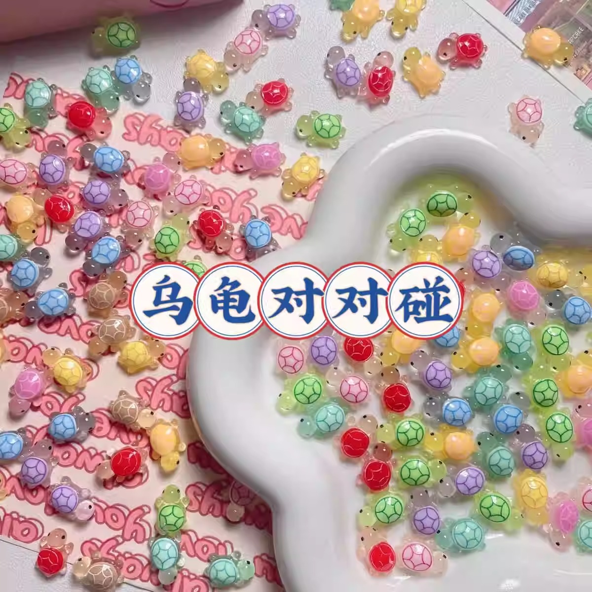 超大号巨无霸乌龟对对碰盲袋夜光