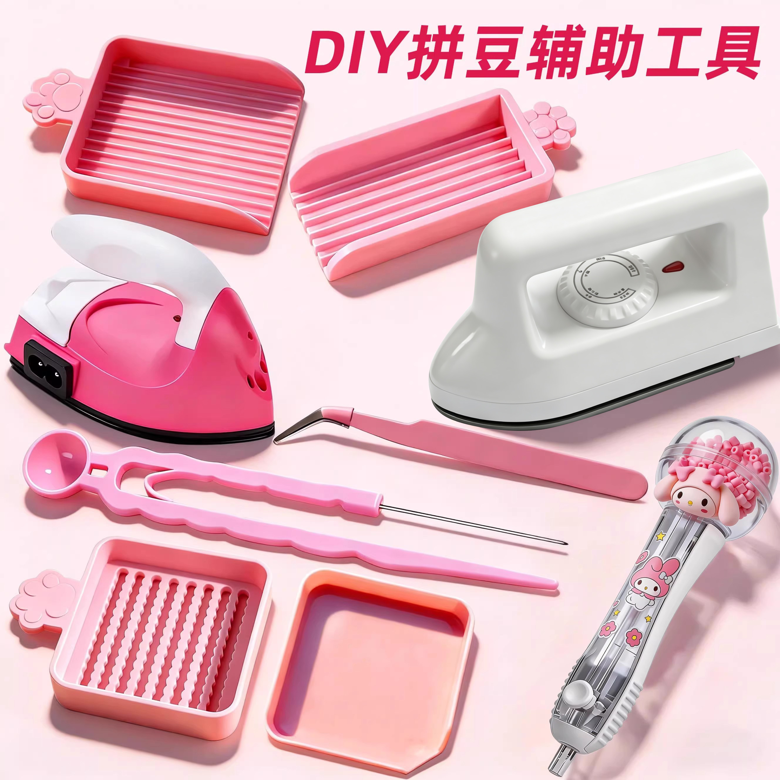 拼豆套装全套工具手工diy辅助点按式拼斗笔神器豆针豆铲专用熨斗3