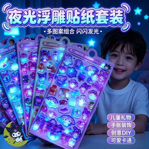 3d夜光立体浮雕换装贴纸