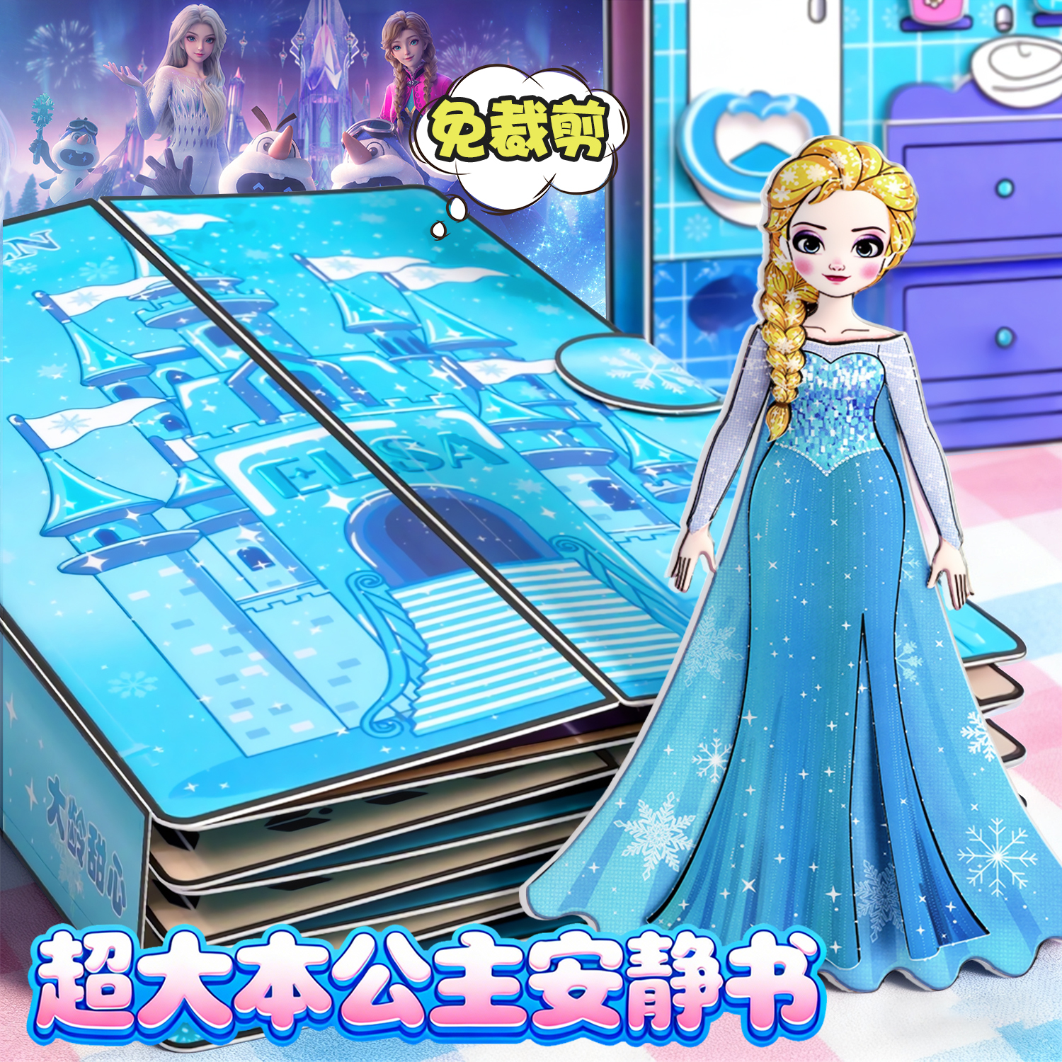 新款艾莎公主安静书贴纸