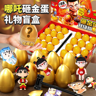 哪咤2砸金蛋盲盒洞洞乐周边玩具幼儿园小礼物小学生奖励惊喜挂件