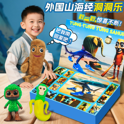 外国山海经洞洞乐公仔