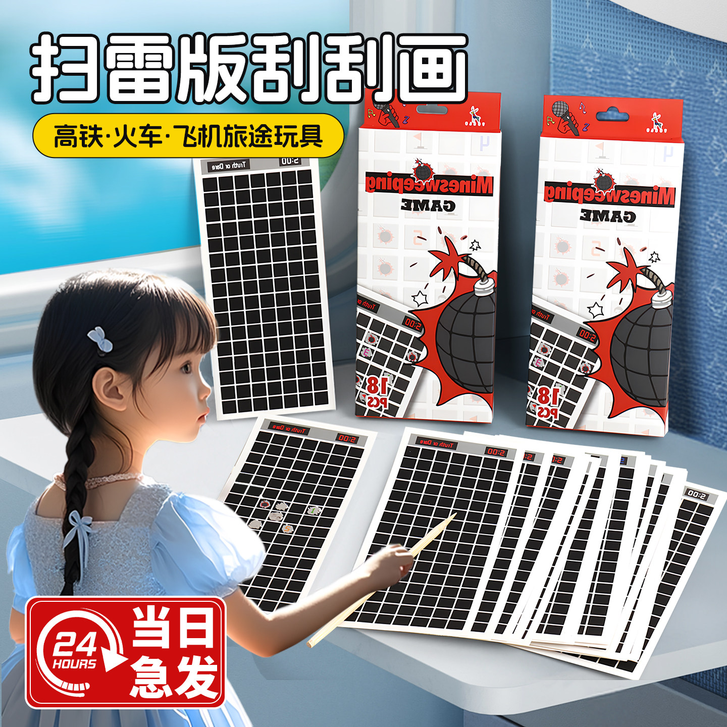 适合儿童高铁打发时间的小玩具扫雷刮刮卡坐飞机火车长途带娃神器