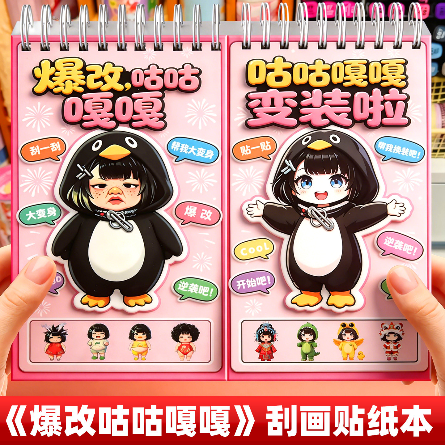 爆改咕咕嘎嘎刮画贴纸本图片