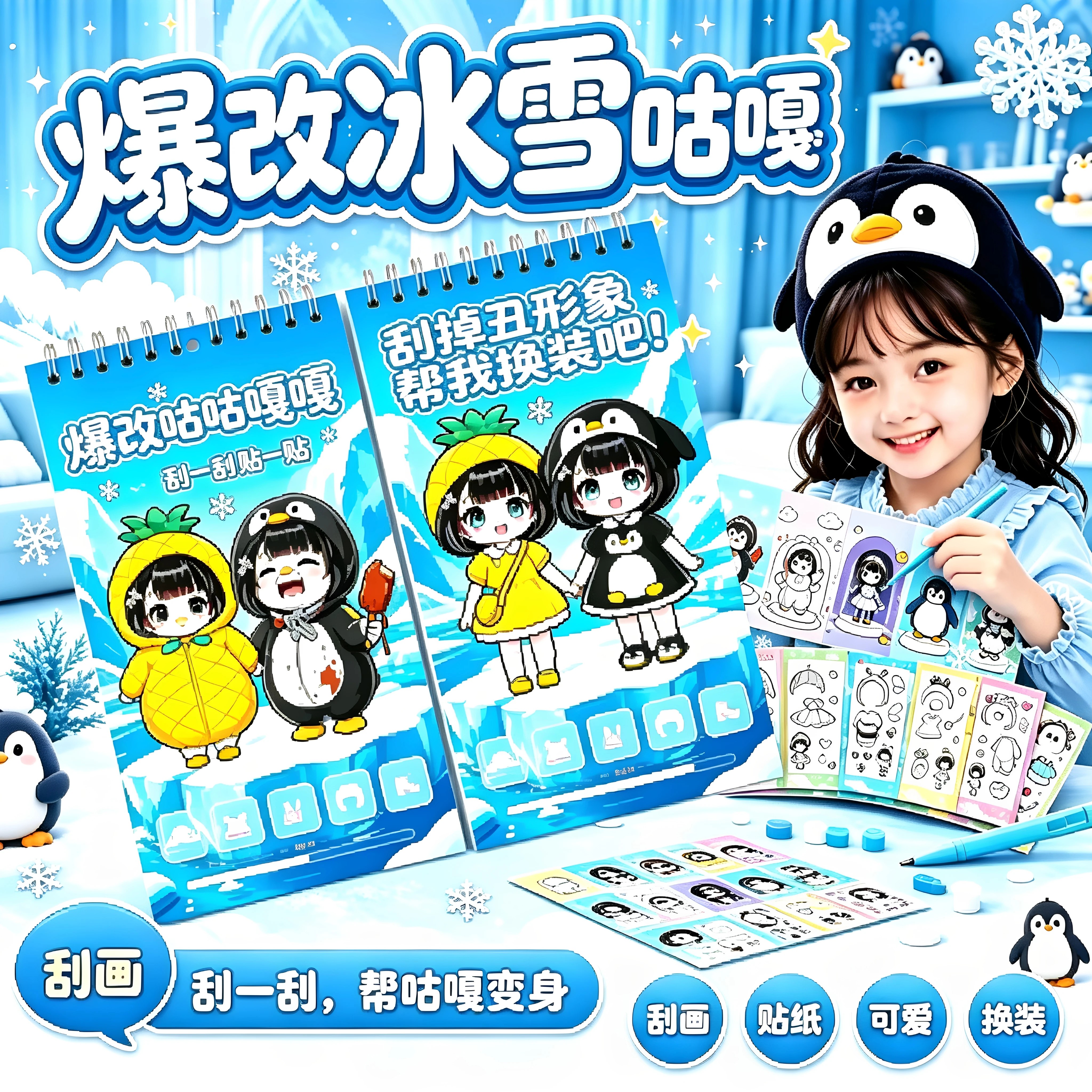 新款爆改冰雪咕咕嘎嘎刮画贴纸图片