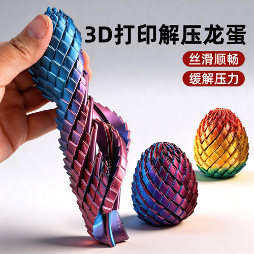 3D打印解压龙蛋玩具户外防滑彩色渐变减压神器丝滑顺畅缓解压力6