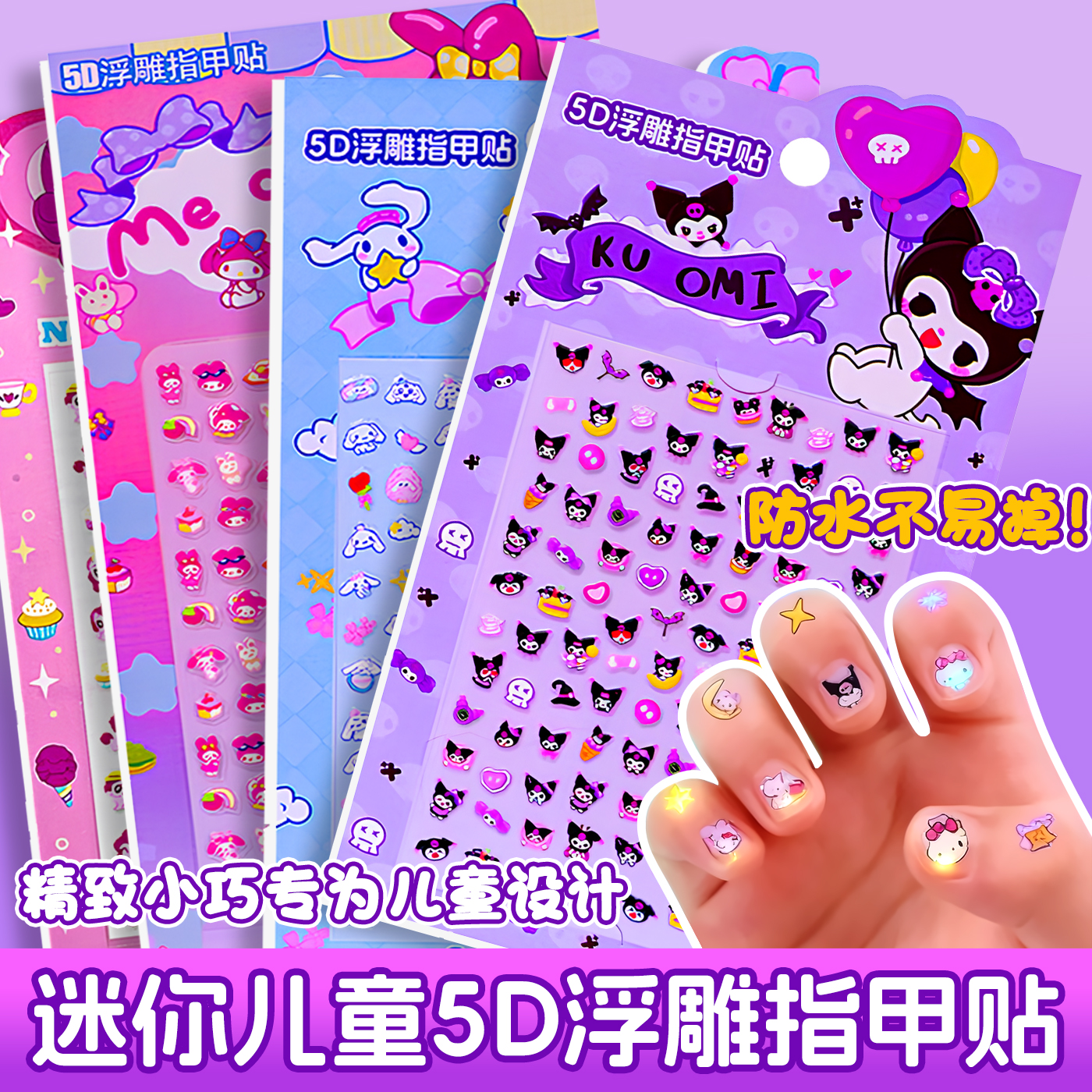 库洛米指甲贴儿童女孩子防水贴纸2025新款宝宝美甲贴片套装公主卡通可爱手指装饰小图案网红粘贴玩具