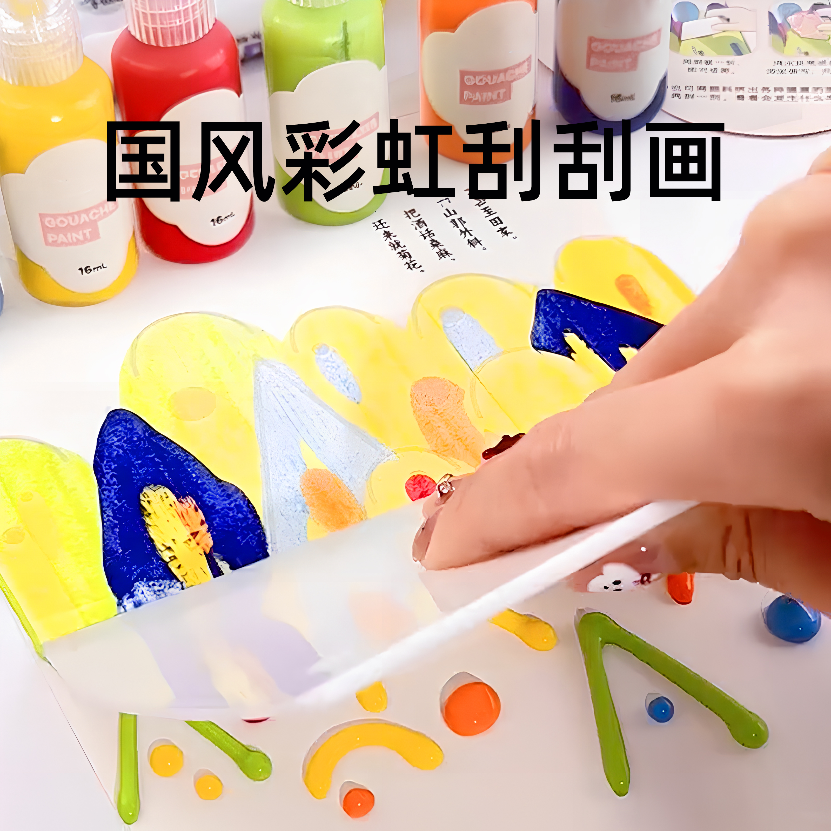 2025新款儿童彩虹刮刮画