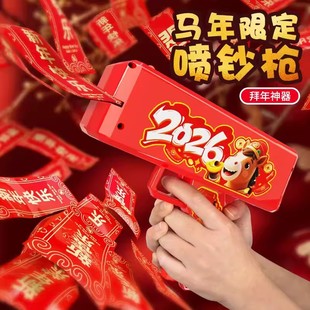 2026马年钞票喷钱枪新年红包钞票发射撒钱机吐钱春节拍照玩具礼物