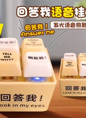 回答我looking in my eyes小明剑魔按键语音钥匙扣玩具整蛊啊能能