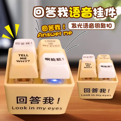 回答我looking in my eyes小明剑魔按键语音钥匙扣玩具整蛊啊能能