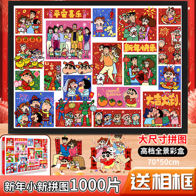 蜡笔小新全家福拼图1000片