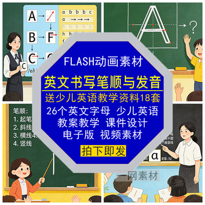 26个英文字母书写笔顺发音FLASH少儿英语教案学课件设计素材电版