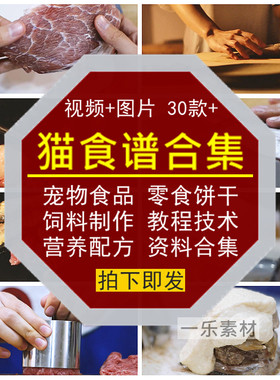 猫食谱制作教程技术配方资料宠物营养食品饲料饼干方法图片+视频