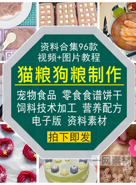 猫狗粮制作视频教程宠物零食品谱饼干饲料营养配方资料电子版素材