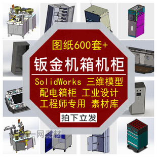 钣金机箱柜图纸SolidWorks模型配电手推车三维非标自动化设计素材