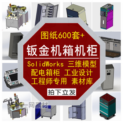 钣金机箱柜图纸SolidWorks模型配电手推车三维非标自动化设计素材