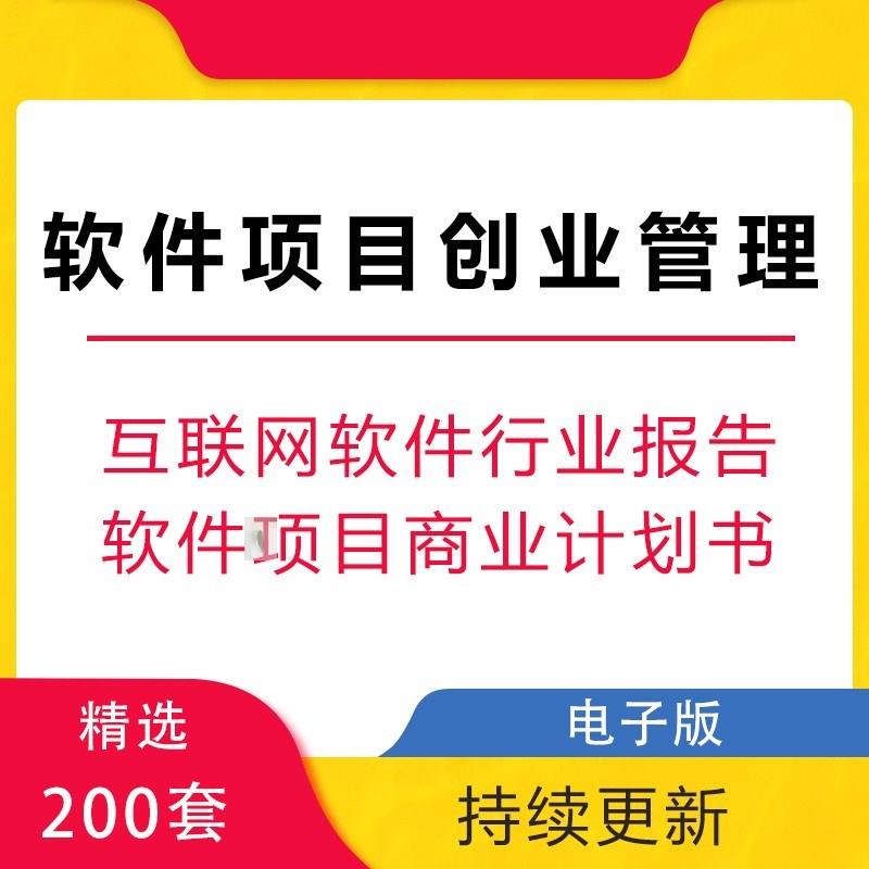 互联网行业公司社交管理软件开发手机APP项目程序创业商业计划书