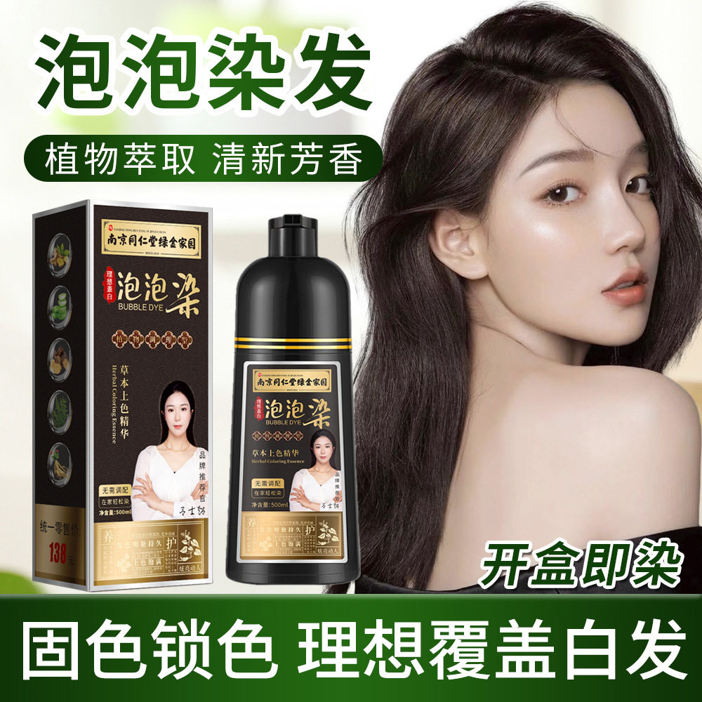 南京同仁堂正品泡泡染发剂纯植物染发膏纯天然无刺激不沾头盖白发