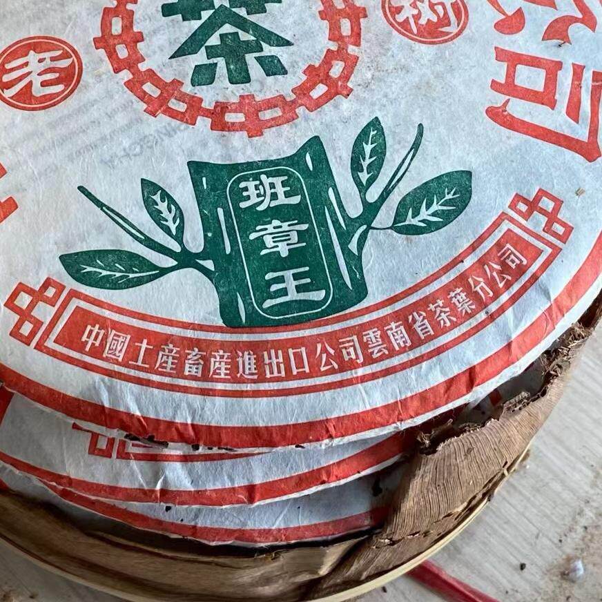 201批02年中茶老树班章王古树茶
