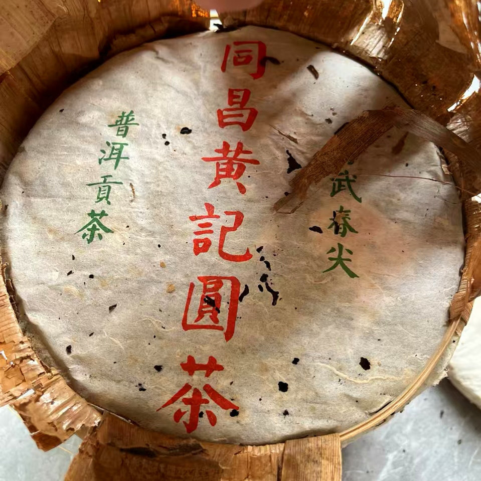 90年代同昌黄记易武春尖普洱贡茶 老字号易武普洱生茶 老易武正山