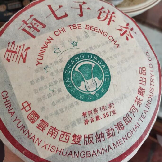 正品 08年郎河茶厂四星白菜班章生态茶 357克昆明仓高香 郎河普洱