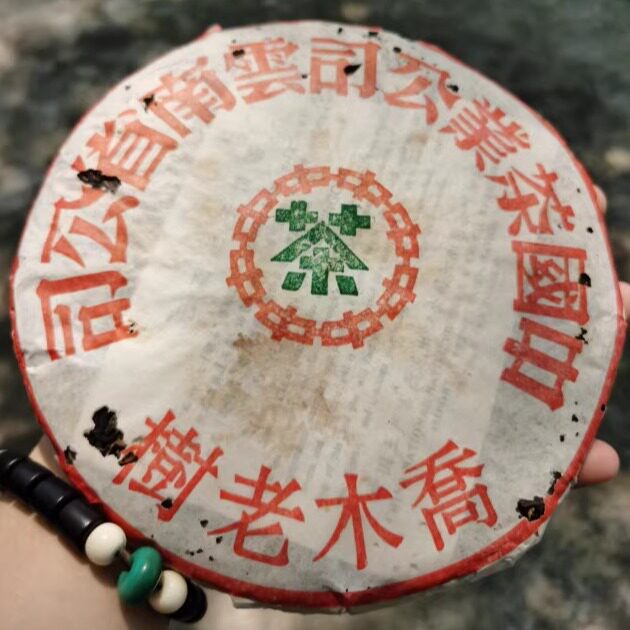 98年中茶绿印乔木老树圆茶