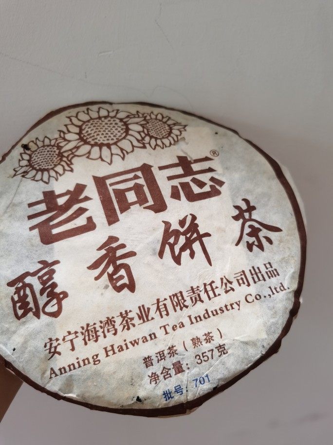 07年老同志普洱茶701批次醇香熟饼 老同志熟茶饼 邹炳良普洱熟茶