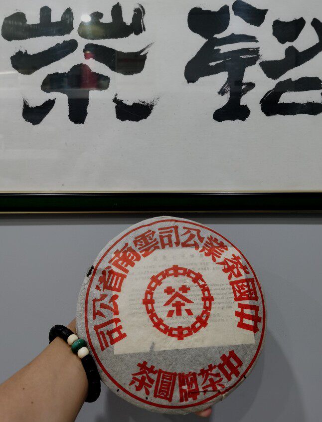 01年中茶大红印青饼 烟香红印 昆明仓 大红印普洱茶生茶红印中茶
