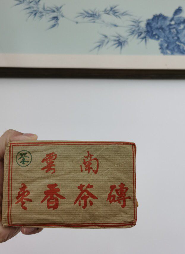 90年代云南枣香熟茶砖 250克枣香砖 普洱熟茶砖 陈香普洱