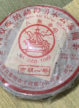 八角亭勐海乔木圆茶