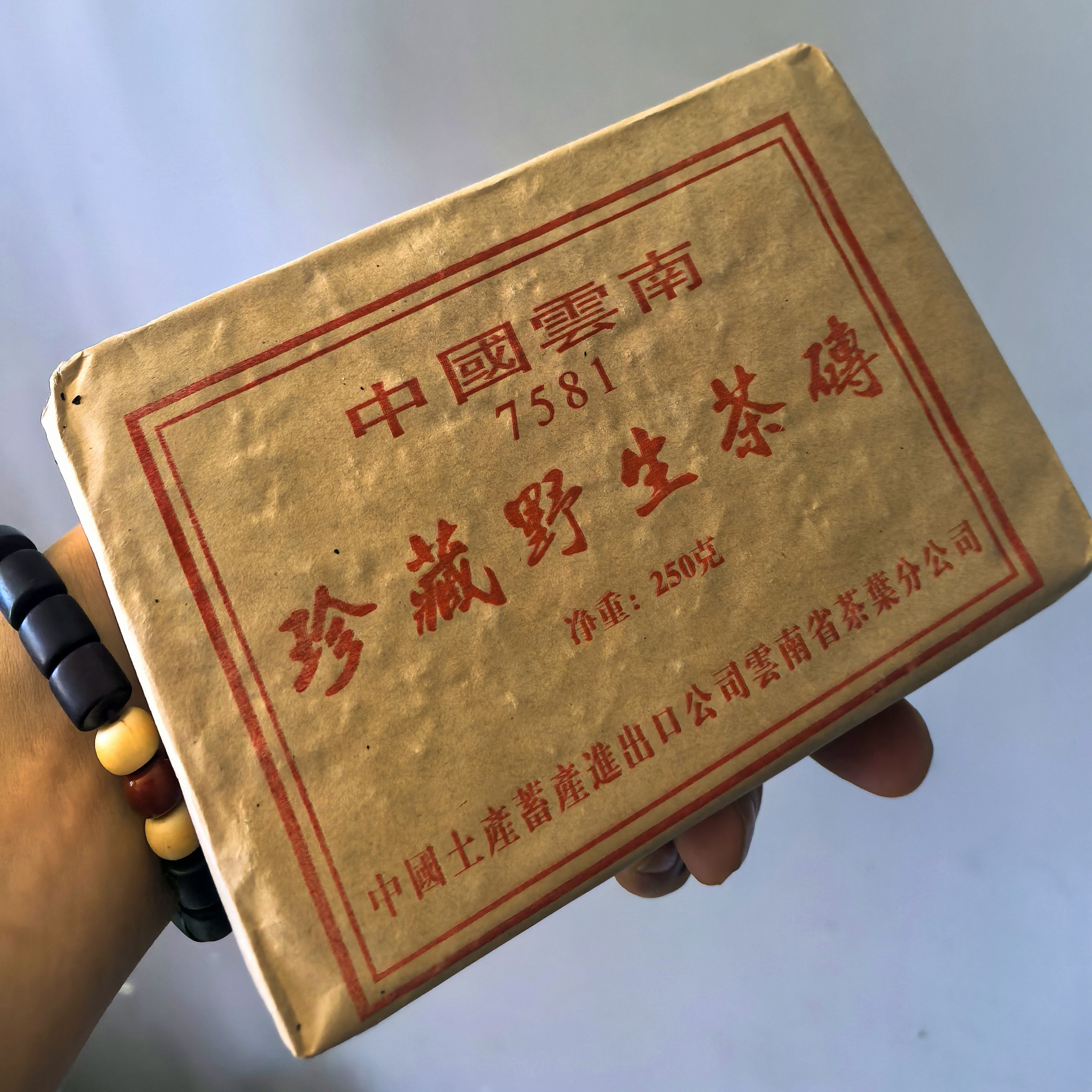 90年代7581熟砖 250克普洱熟茶砖珍藏野生茶砖中茶云南分公司7581