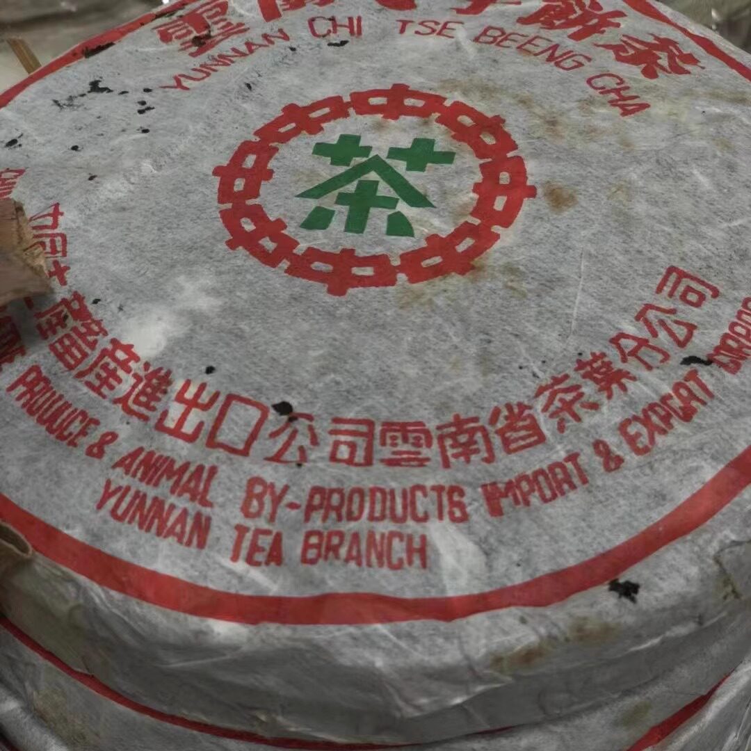 90年代广云贡熟茶 中茶绿印普洱熟茶绿印中茶熟茶老金帆广云 铁饼