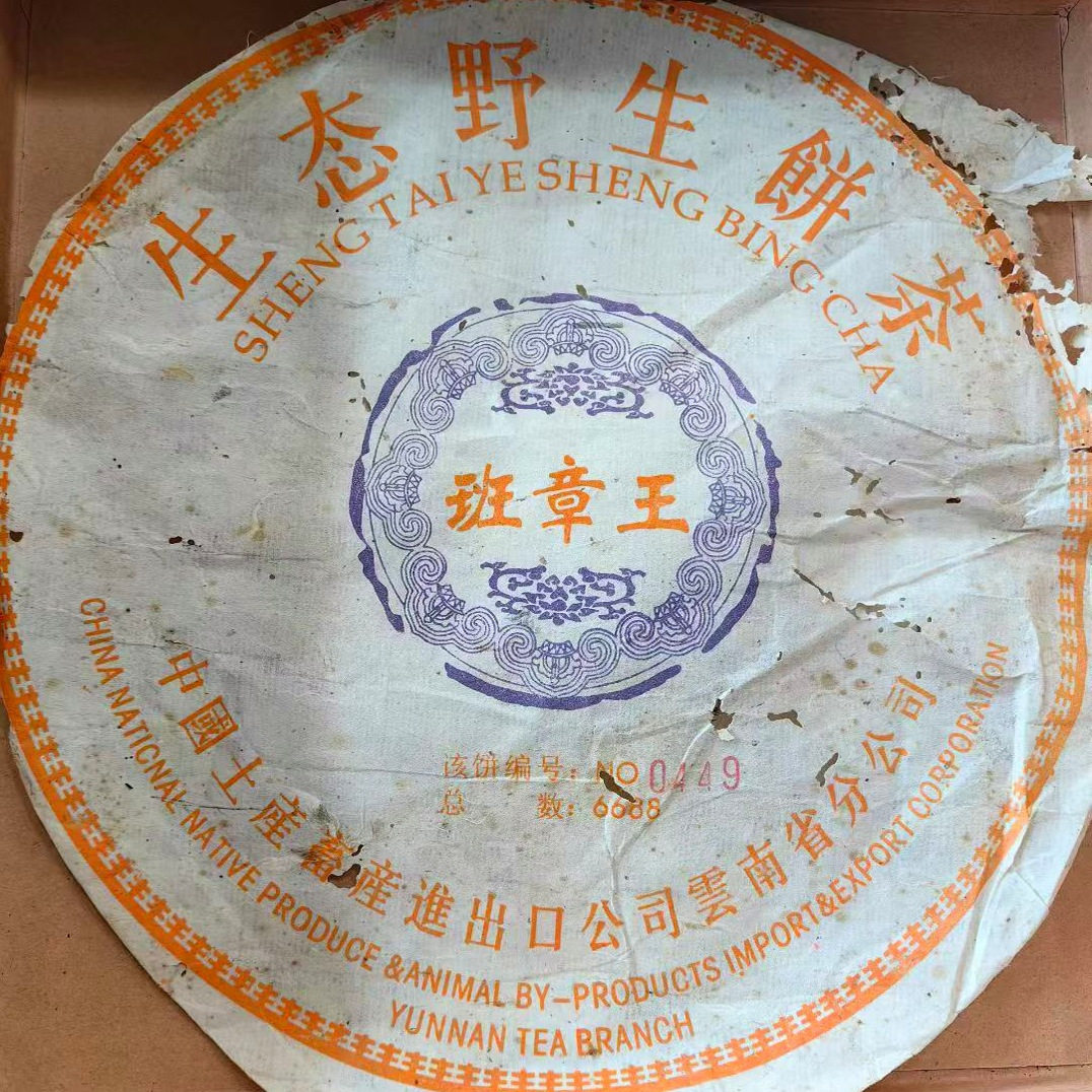 02年兴海班章王 生态生茶 500生茶饼 兴海茶厂老班章生态野生茶