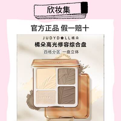 JudydoLL橘朵光修容哑光综合四色盘阴影鼻影侧影一体盘脸部提亮