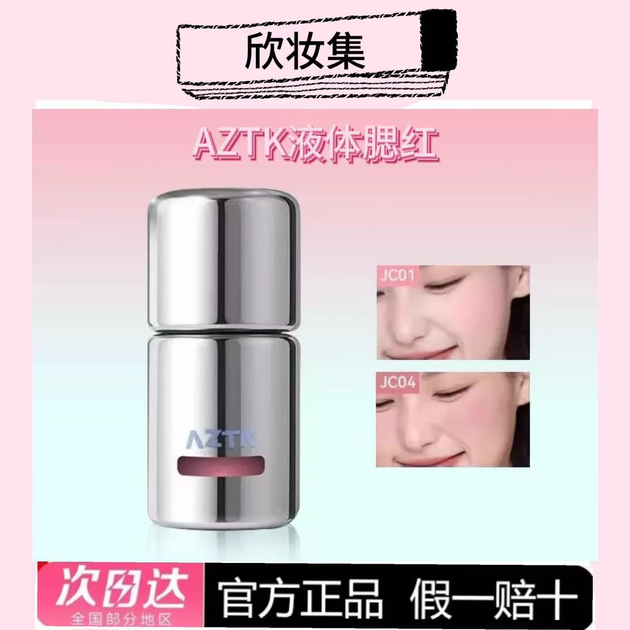 AZTK/菁之液体腮红液膏泥膨胀收缩提亮水光jc01哑光裸妆氛围腮红