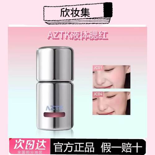 AZTK/菁之液体腮红液膏泥膨胀收缩提亮水光jc01哑光裸妆氛围腮红