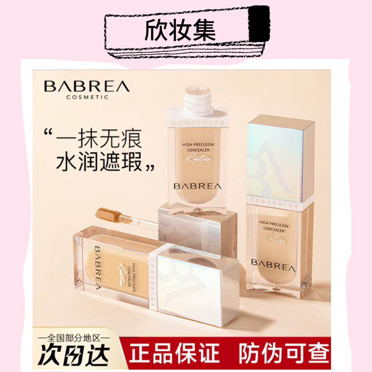 芭贝拉遮瑕液遮暇笔遮黑眼圈痘印遮瑕