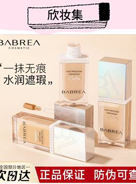 芭贝拉遮瑕液遮暇笔遮黑眼圈痘印泪沟遮瑕膏遮盖斑点脸部轻薄服帖