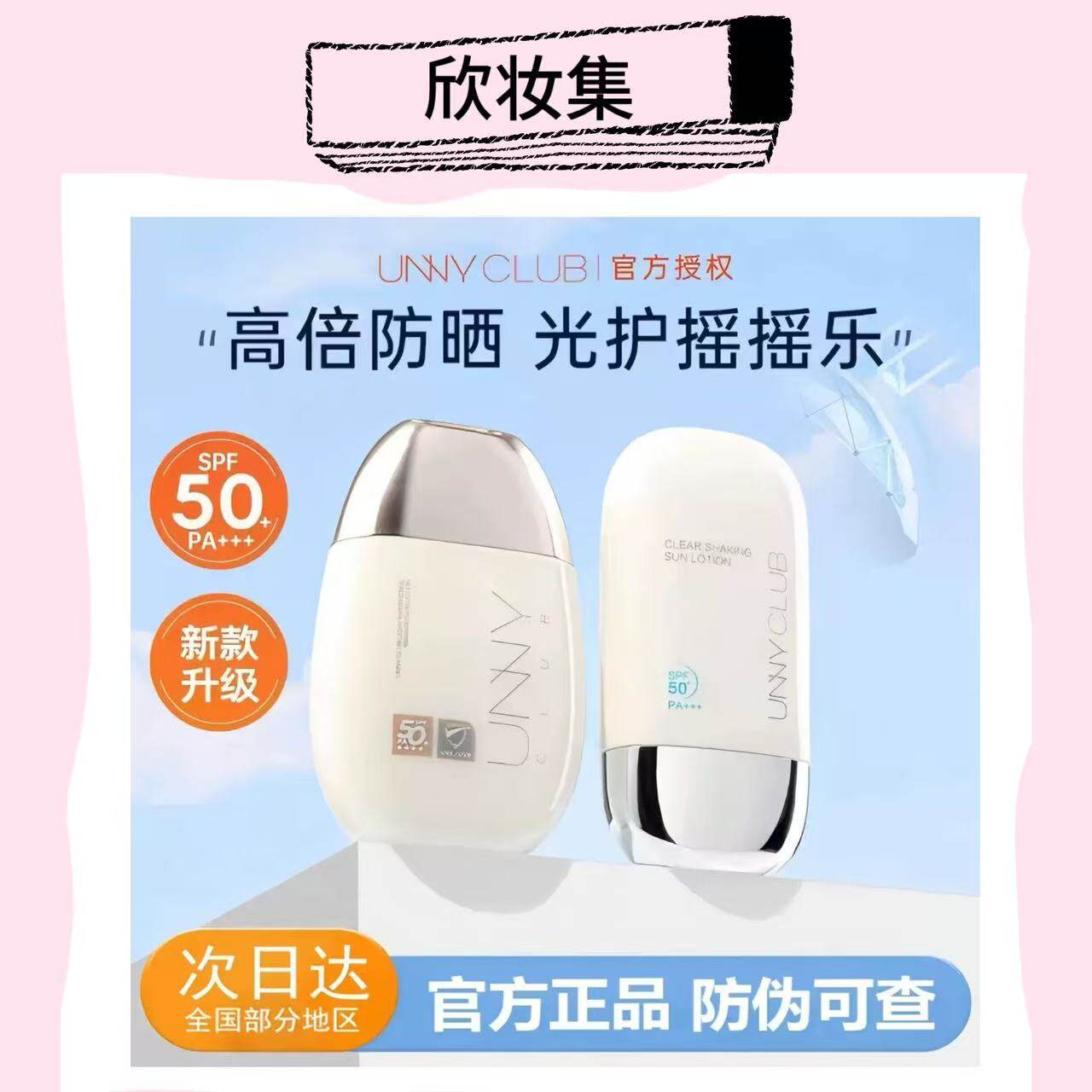 UNNY悠宜防晒霜乳美白防紫外线