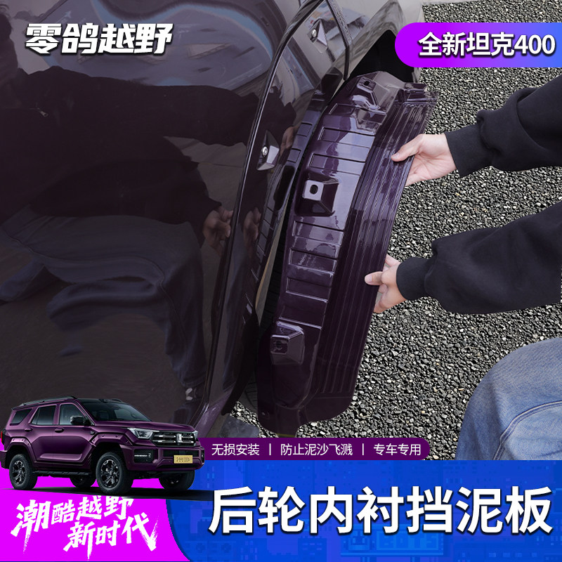 26款坦克400hi4t/hi4z内衬挡泥板改装车门挡泥越野防甩泥汽车配件