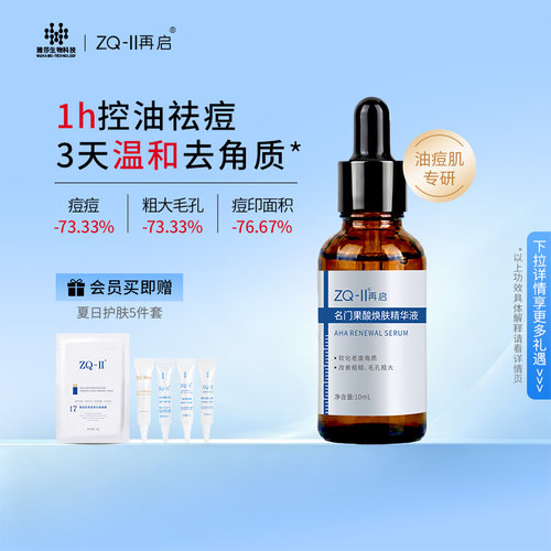 再启名门果酸焕肤精华液