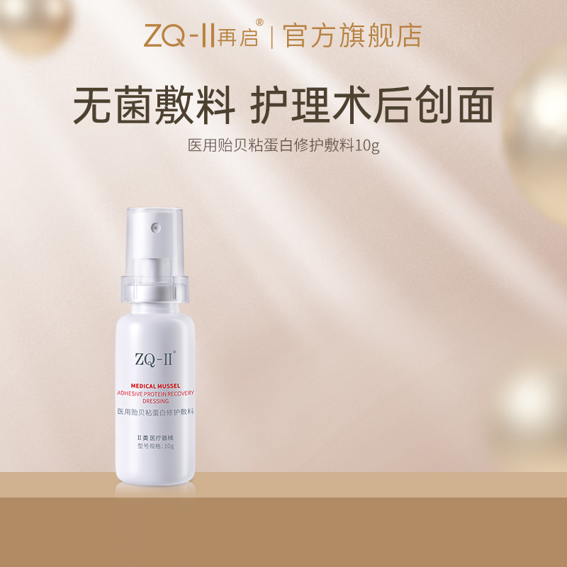 ZQ-II医用贻贝粘蛋白修护敷料10g